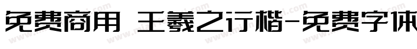 免费商用 王羲之行楷字体转换